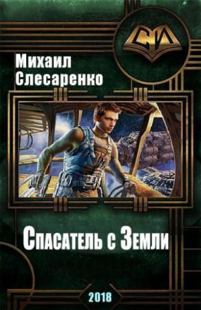 Обложка книги «Спасатель с Земли» — Михаил Слесаренко