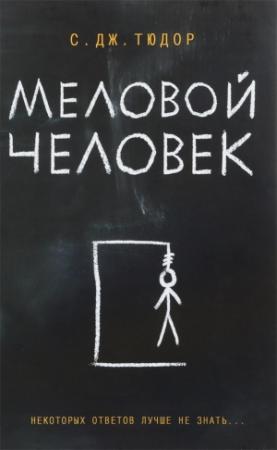 Обложка книги «Меловой человек» — К. Тюдор