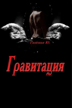 Обложка книги «Гравитация» — Юлия Ганская