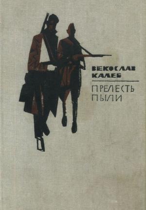 Обложка книги «Прелесть пыли» — Векослав Калеб