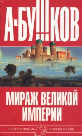 Обложка книги «Мираж «великой империи»» — Александр Бушков