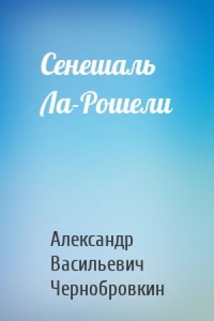 Обложка книги «Сенешаль Ла-Рошели» — Александр Васильевич Чернобровкин