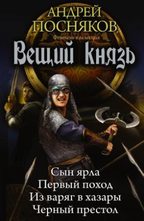 Обложка книги «Вещий князь: Сын ярла. Первый поход. Из варяг в хазары. Черный престол» — Андрей Посняков