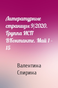 Литературные страницы 9/2020. Группа ИСП ВКонтакте. Май 1 – 15