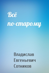 Всё по-старому