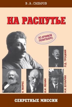 Обложка книги «На распутье» — Валентин Сахаров