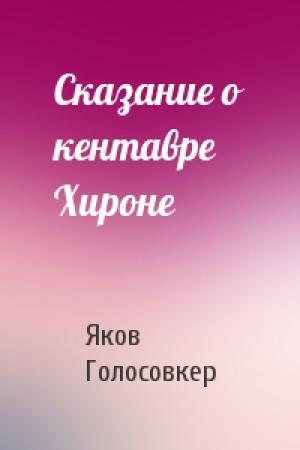 Обложка книги «Сказание о кентавре Хироне» — Яков Голосовкер