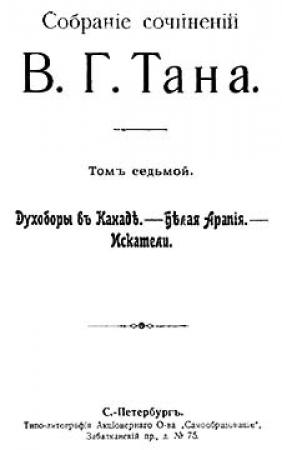 Обложка книги «Собрание сочинений В. Г. Тана. Томъ седьмой. Духоборы въ Канаде. — Белая Арапія. — Искатели» — Владимир Богораз