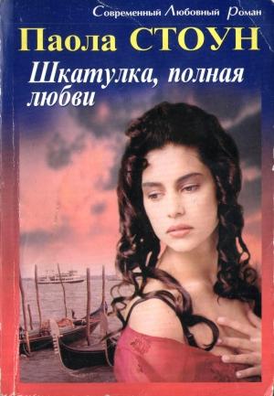 Обложка книги «Шкатулка, полная любви» — Паола Стоун