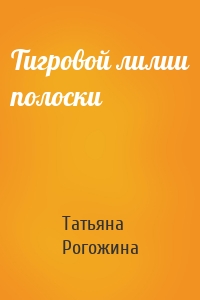 Тигровой лилии полоски