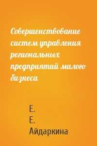 Совершенствование систем управления региональных предприятий малого бизнеса