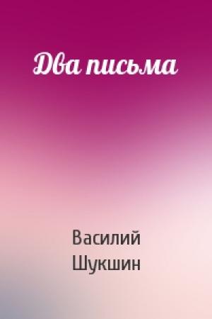 Обложка книги «Два письма» — Василий Шукшин