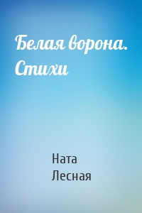 Белая ворона. Стихи