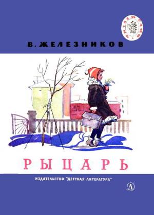 Обложка книги «Рыцарь» — Владимир Железников