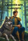 Татьяна Сундукова - Сказочка для психолога