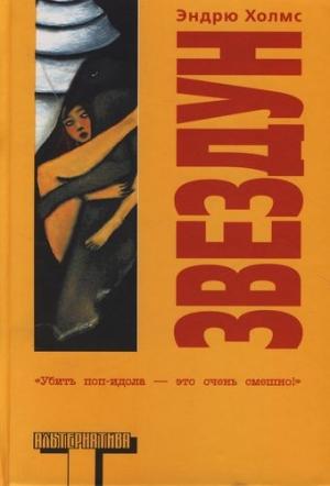 Обложка книги «Звездун» — Эндрю Холмс
