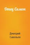 Савельев Елена - Отец Симон