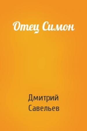 Обложка книги «Отец Симон» — Савельев Елена
