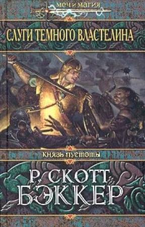Обложка книги «Слуги Темного Властелина» — Ричард Скотт Бэккер