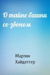 Мартин Хайдеггер - О тайне башни со звоном