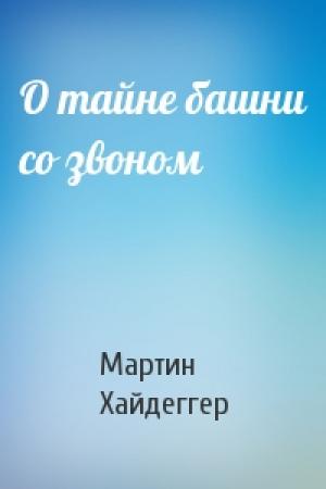 Обложка книги «О тайне башни со звоном» — Мартин Хайдеггер