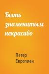 Петер Европиан - Быть знаменитым некрасиво