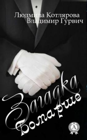 Обложка книги «Загадка Бомарше» — Владимир Гурвич, Людмила Котлярова