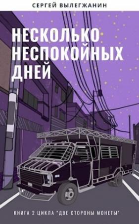 Обложка книги «Несколько неспокойных дней» — Сергей Вылегжанин