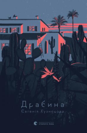 Обложка книги «Драбина» — Євгенія Кузнєцова