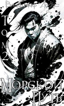 Обложка книги «Морской путь» — Владимир Лоокс