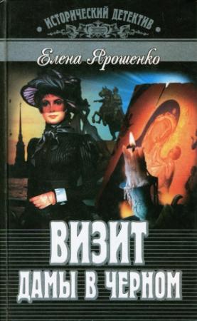 Обложка книги «Визит дамы в черном» — Елена Ярошенко