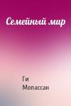 Ги Мопассан - Семейный мир