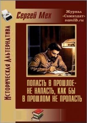 Обложка книги «Попасть в прошлое - не напасть, как бы в прошлом не пропасть!» — Сергей Мех