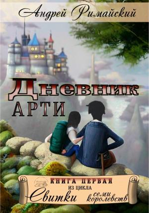 Обложка книги «Дневник Арти» — Андрей Римайский