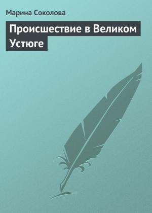 Обложка книги «Происшествие в Великом Устюге» — Марина Соколова