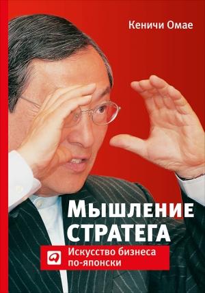 Обложка книги «Мышление стратега. Искусство бизнеса по-японски» — Кеничи Омае