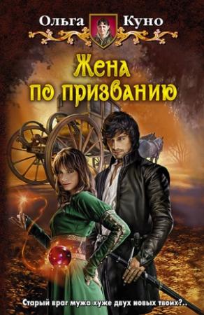Обложка книги «Жена по призванию» — Ольга Куно