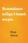 Марк Финли - Величайшая победа в вашей жизни