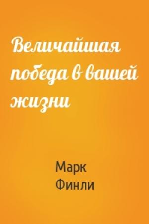 Обложка книги «Величайшая победа в вашей жизни» — Марк Финли