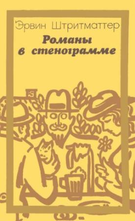 Обложка книги «Романы в стенограмме» — Эрвин Штриттматтер