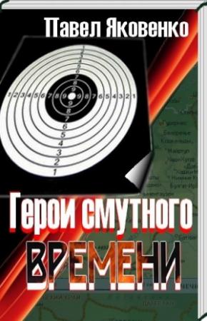 Обложка книги «Герои смутного времени» — Павел Яковенко
