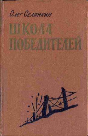 Обложка книги «Они стояли насмерть» — Олег Селянкин