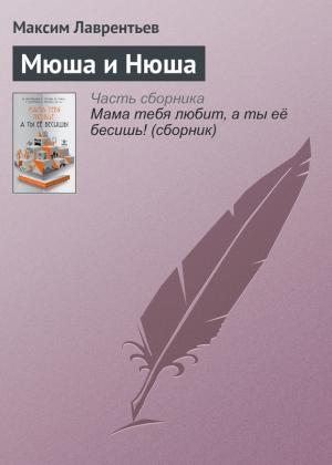 Обложка книги «Мюша и Нюша» — Максим Лаврентьев