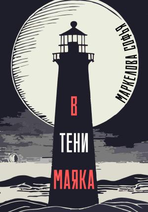 Обложка книги «В тени маяка» — Софья Маркелова