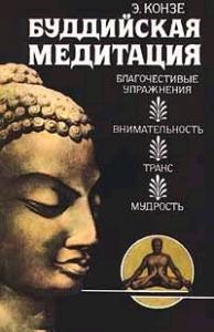 Буддийская медитация: благочестивые упражнения, внима­тельность, транс, мудрость