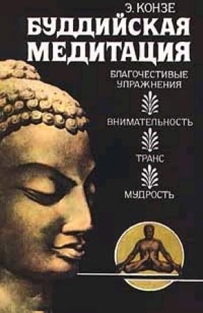 Обложка книги «Буддийская медитация: благочестивые упражнения, внима­тельность, транс, мудрость» — Эдвард Конзе