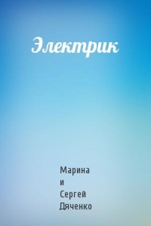 Обложка книги «Электрик» — Сергей Дяченко