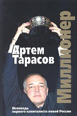 Обложка книги «Миллионер: Исповедь первого капиталиста новой России» — Артём Тарасов