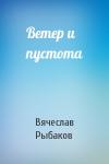 Вячеслав Рыбаков - Ветер и пустота