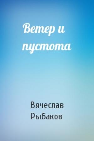 Обложка книги «Ветер и пустота» — Вячеслав Рыбаков